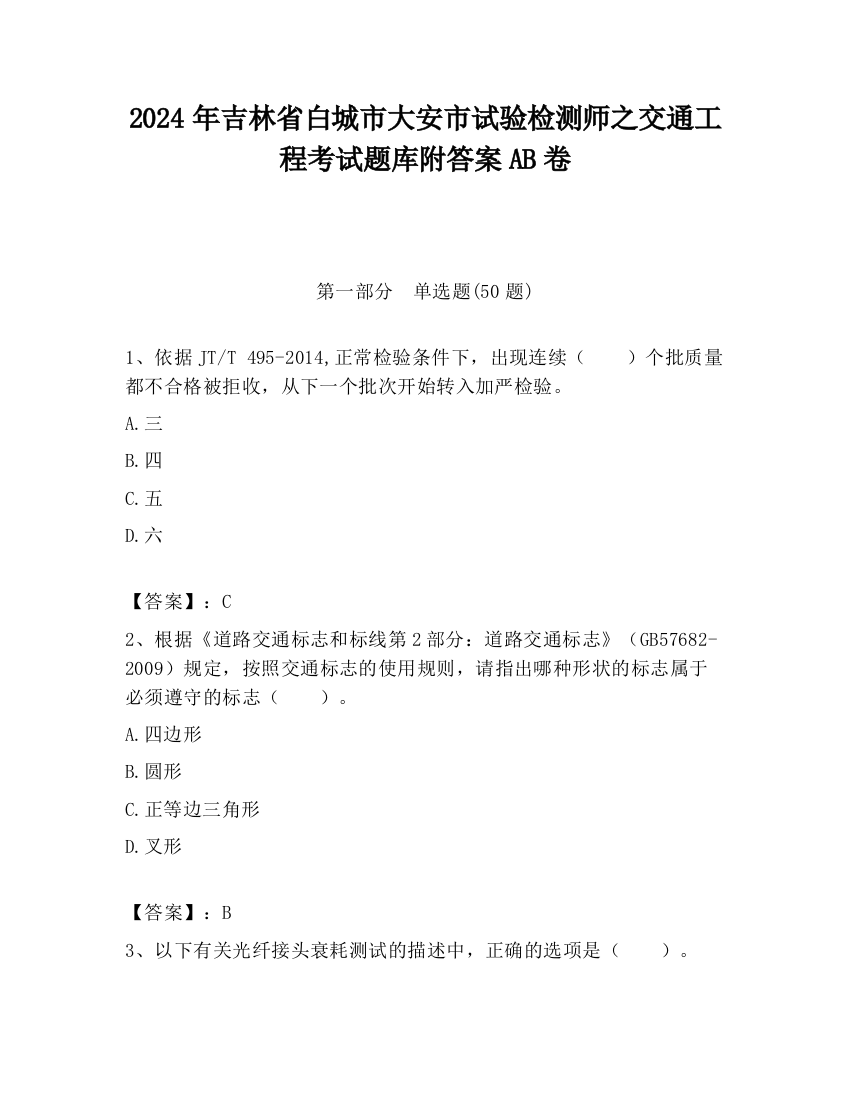 2024年吉林省白城市大安市试验检测师之交通工程考试题库附答案AB卷