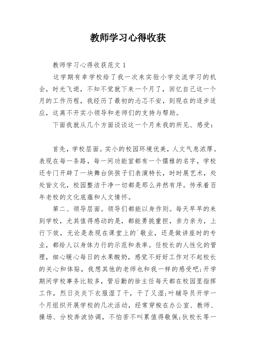 教师学习心得收获