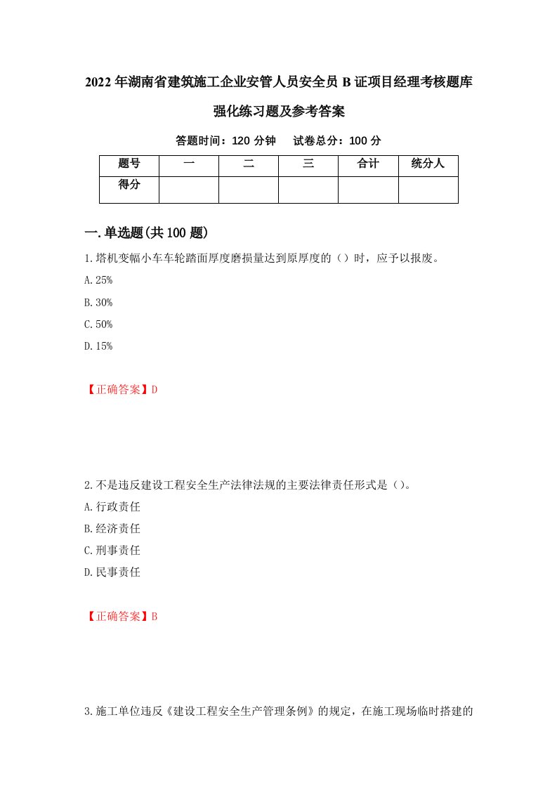 2022年湖南省建筑施工企业安管人员安全员B证项目经理考核题库强化练习题及参考答案第49期