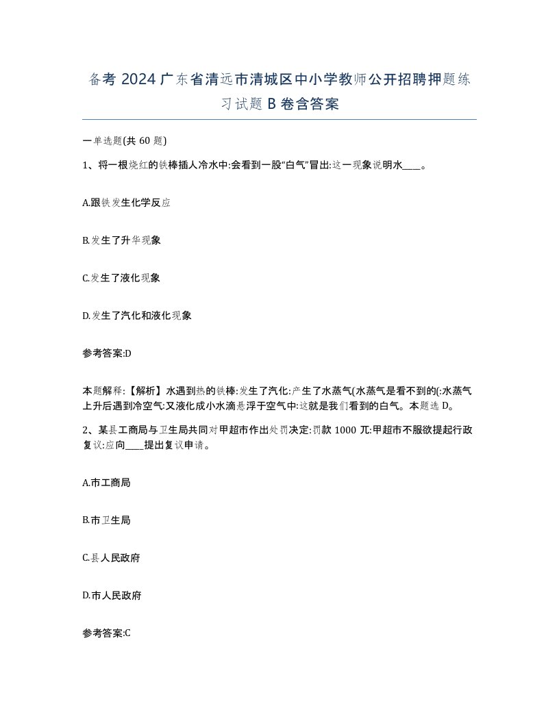 备考2024广东省清远市清城区中小学教师公开招聘押题练习试题B卷含答案