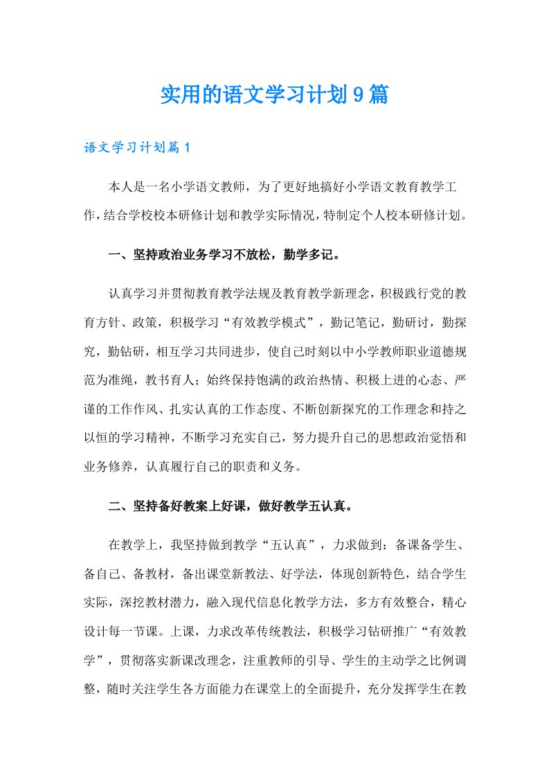 实用的语文学习计划9篇