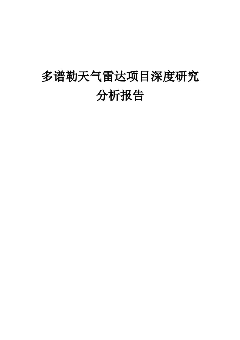 2024年多谱勒天气雷达项目深度研究分析报告