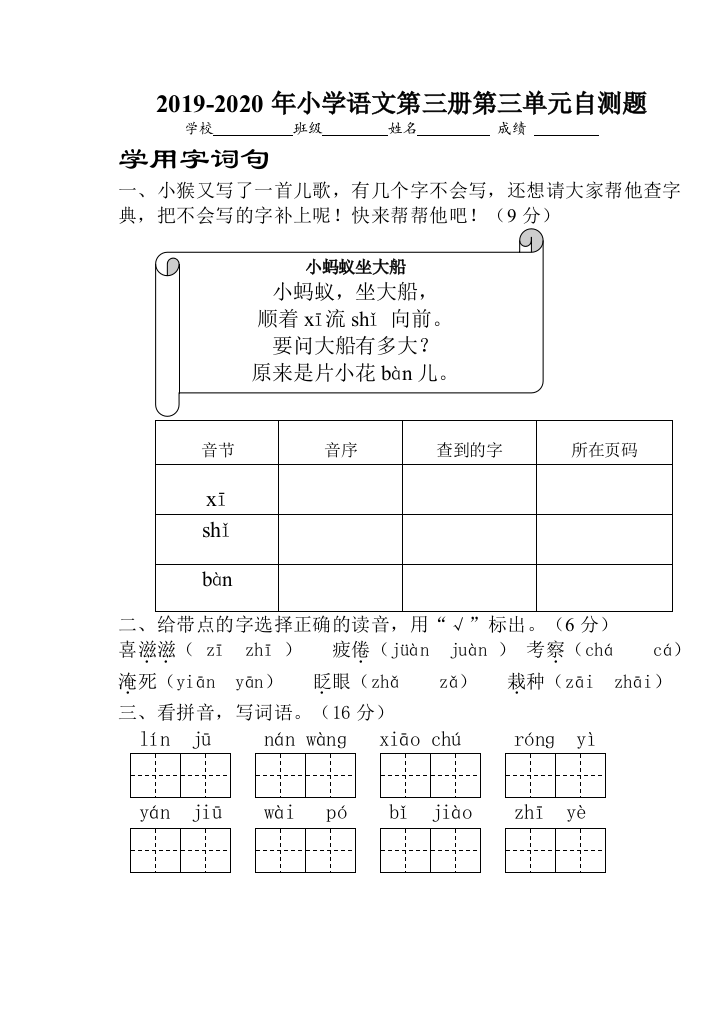 2019-2020年小学语文第三册第三单元自测题