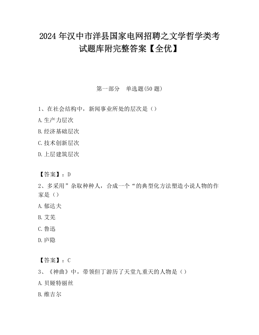 2024年汉中市洋县国家电网招聘之文学哲学类考试题库附完整答案【全优】