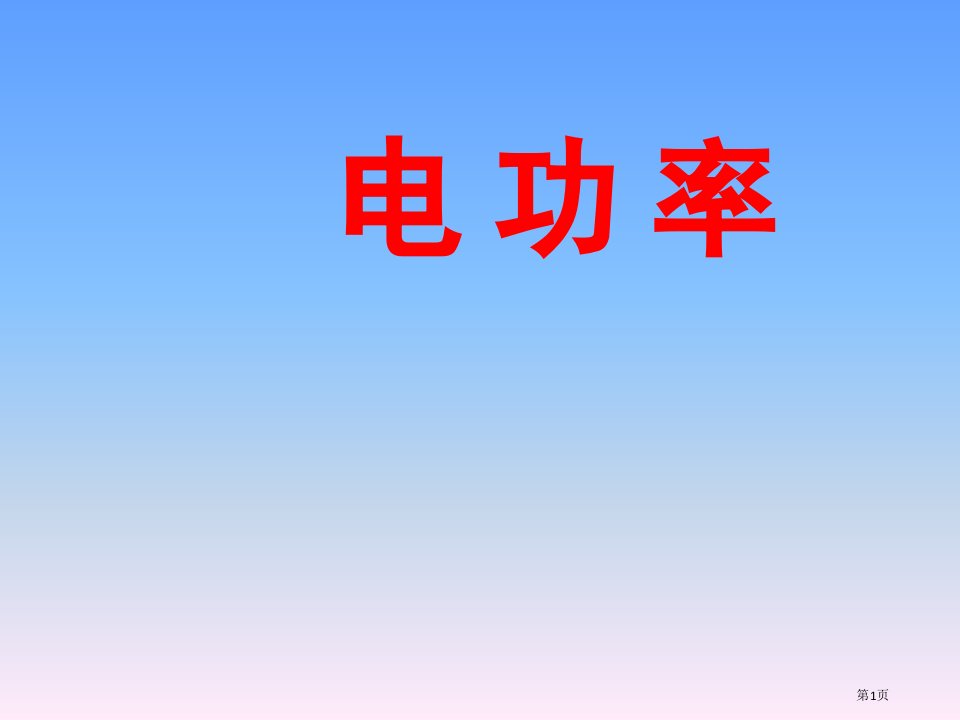 物理九年级15.2电功率1市公开课一等奖省优质课赛课一等奖课件