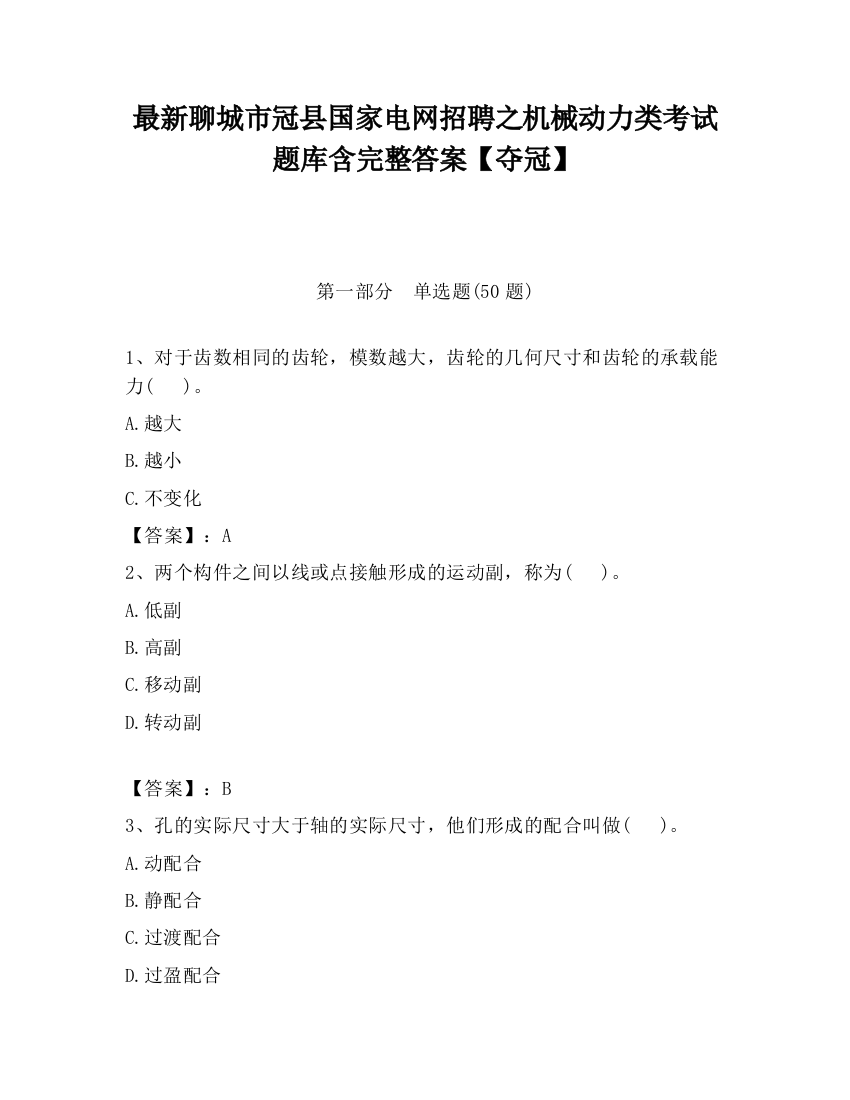 最新聊城市冠县国家电网招聘之机械动力类考试题库含完整答案【夺冠】