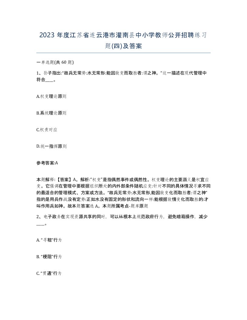 2023年度江苏省连云港市灌南县中小学教师公开招聘练习题四及答案