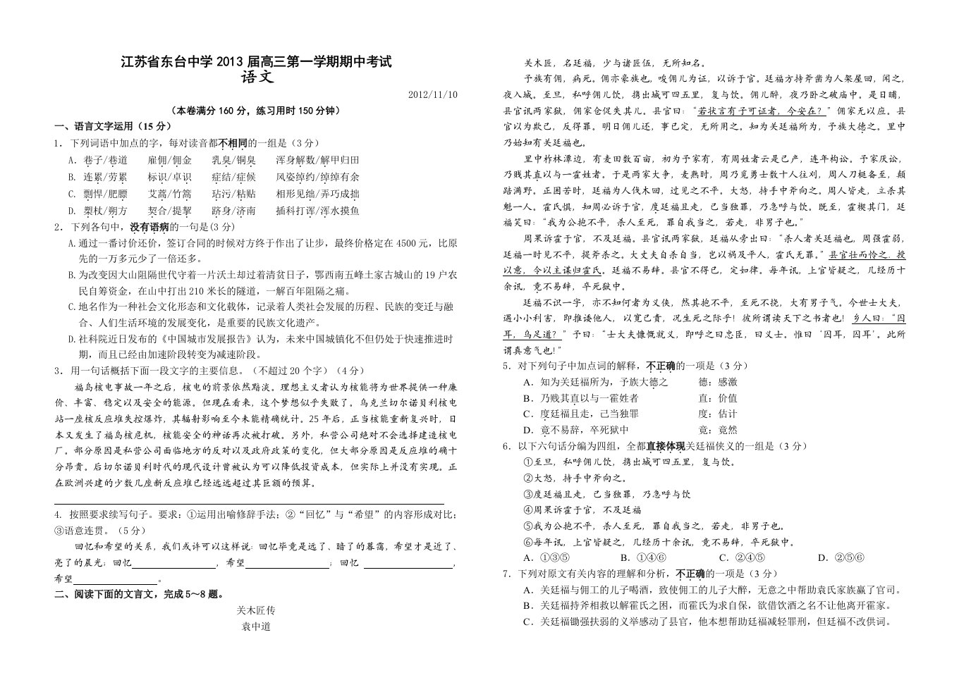 江苏省东台中学2013届高三第一学期期中考试语文试卷