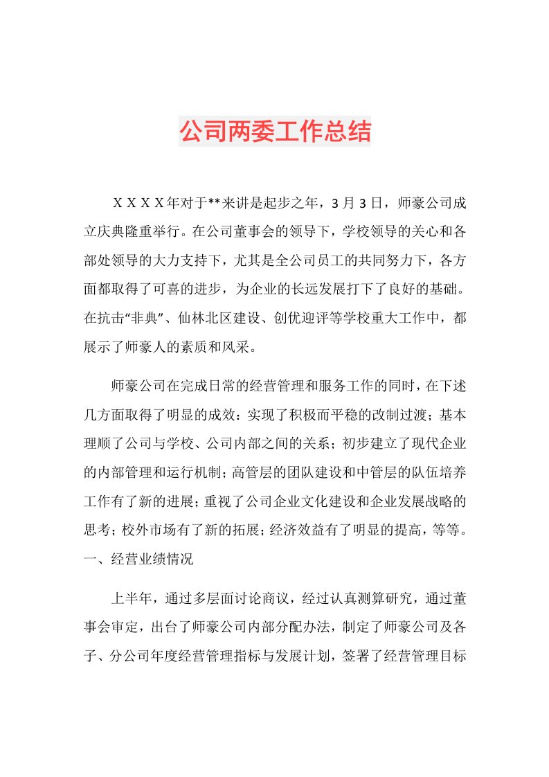 公司两委工作总结