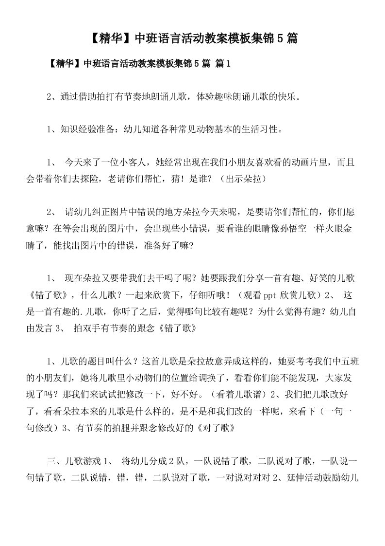 【精华】中班语言活动教案模板集锦5篇