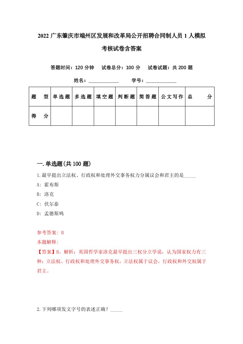 2022广东肇庆市端州区发展和改革局公开招聘合同制人员1人模拟考核试卷含答案6