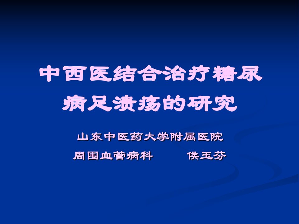 中西医结合治疗糖尿病足的研究课件