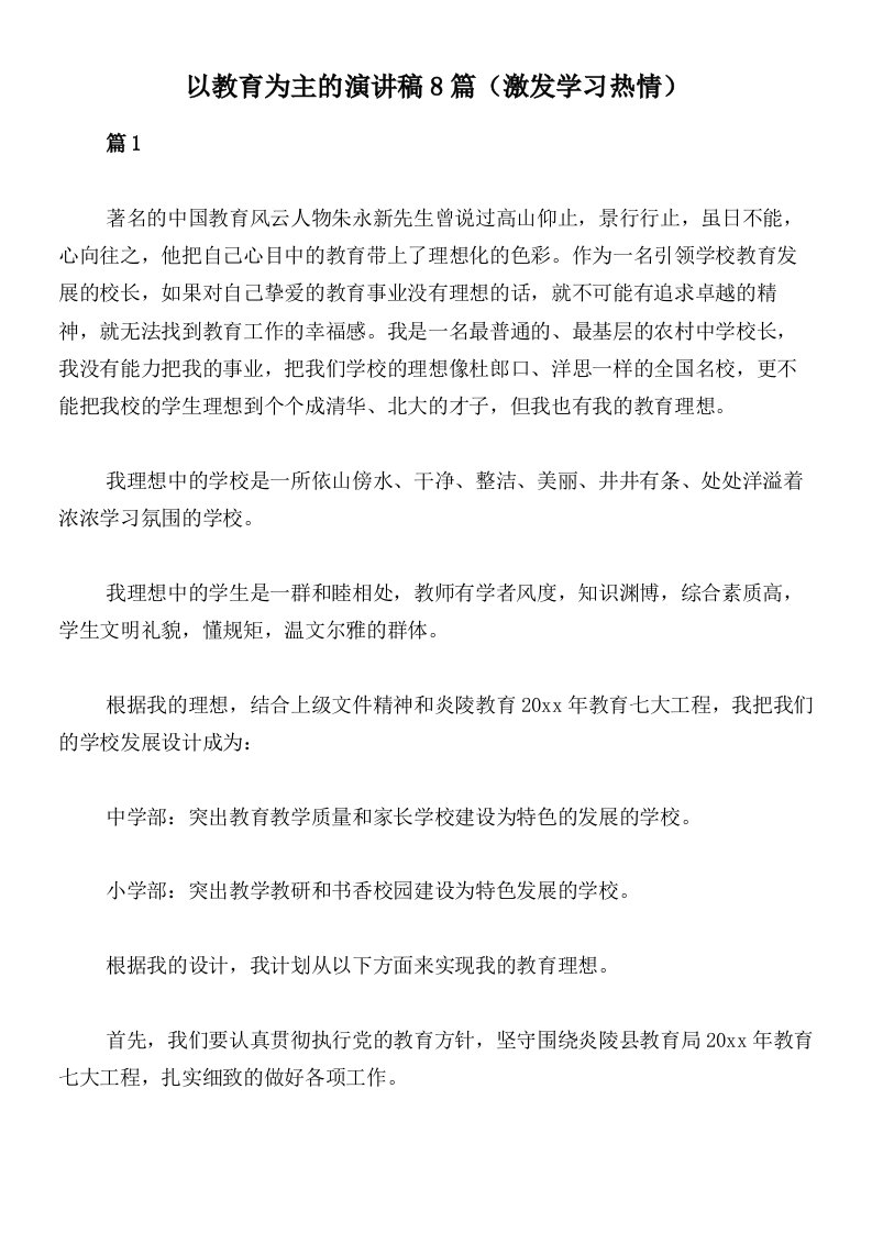 以教育为主的演讲稿8篇（激发学习热情）