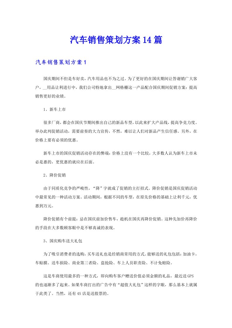 汽车销售策划方案14篇