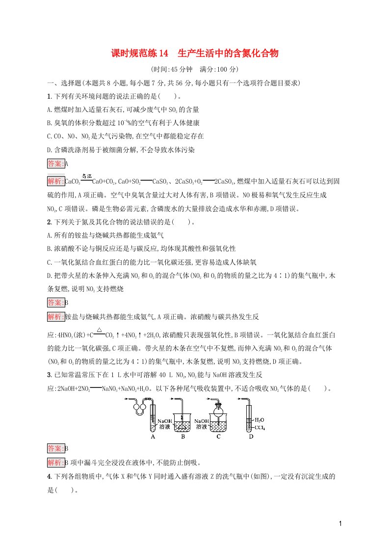 广西专用2022年高考化学一轮复习课时规范练14生产生活中的含氮化合物含解析苏教版