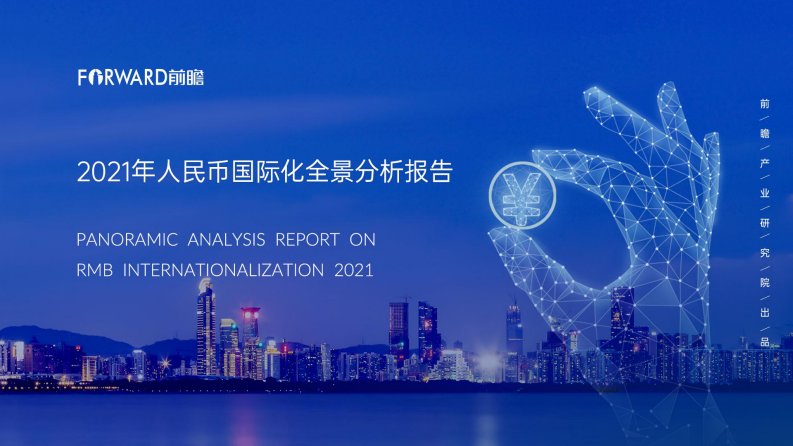 前瞻产业研究院-2021年人民币国际化全景分析报告-20210801