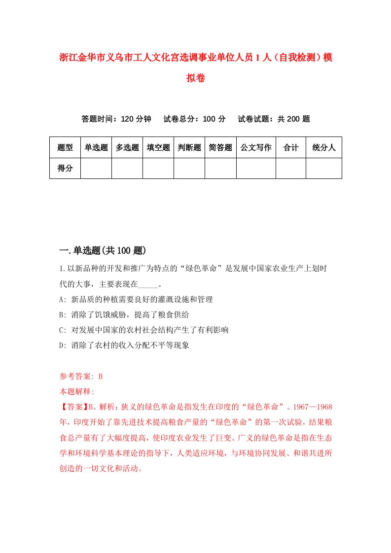 浙江金华市义乌市工人文化宫选调事业单位人员1人自我检测模拟卷第6套