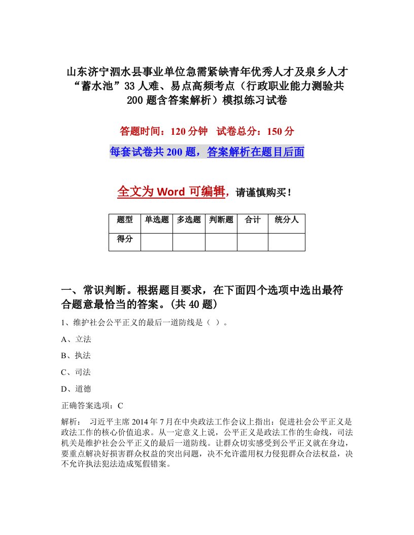 山东济宁泗水县事业单位急需紧缺青年优秀人才及泉乡人才蓄水池33人难易点高频考点行政职业能力测验共200题含答案解析模拟练习试卷