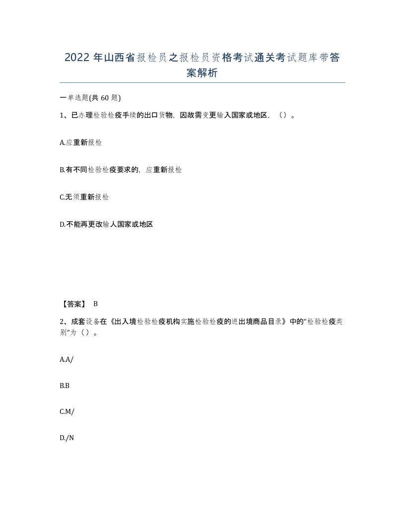 2022年山西省报检员之报检员资格考试通关考试题库带答案解析