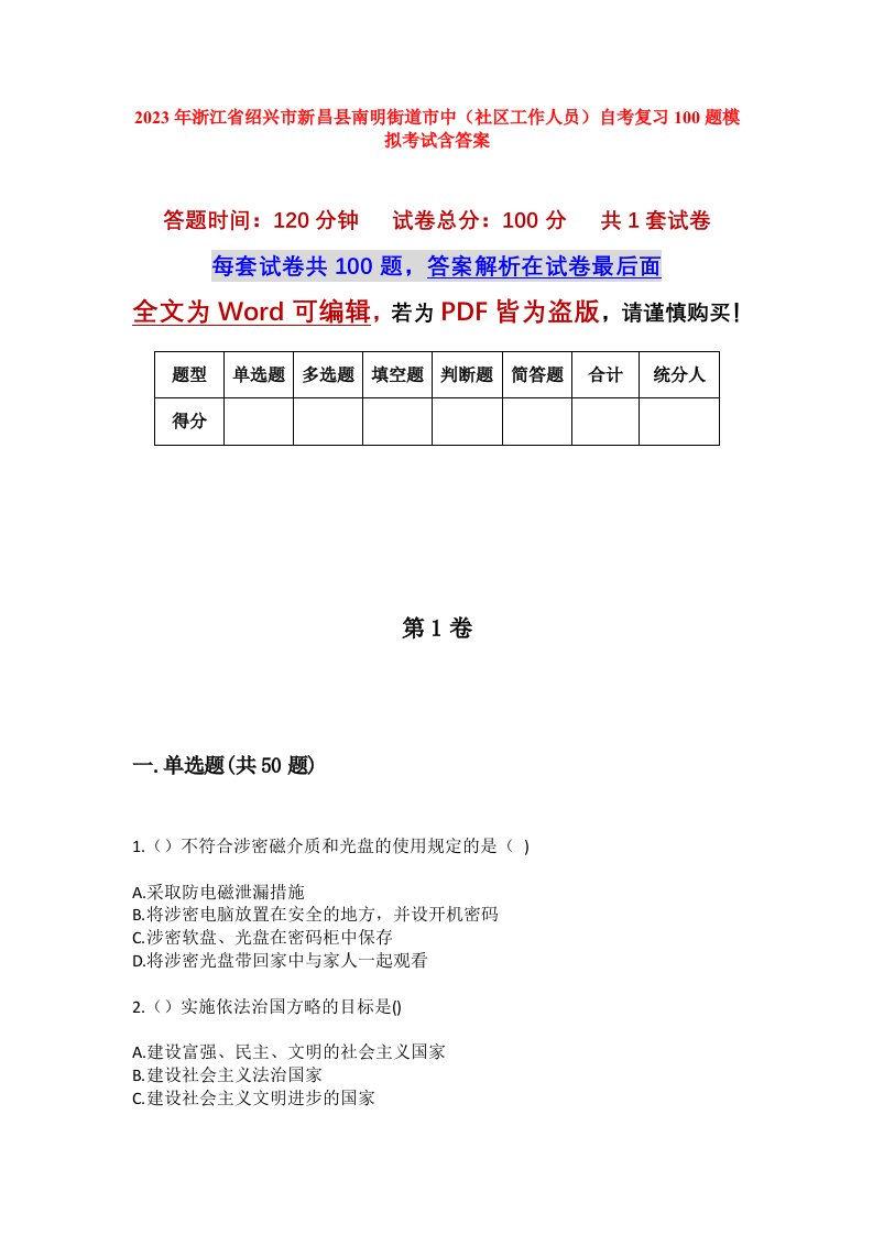 2023年浙江省绍兴市新昌县南明街道市中社区工作人员自考复习100题模拟考试含答案