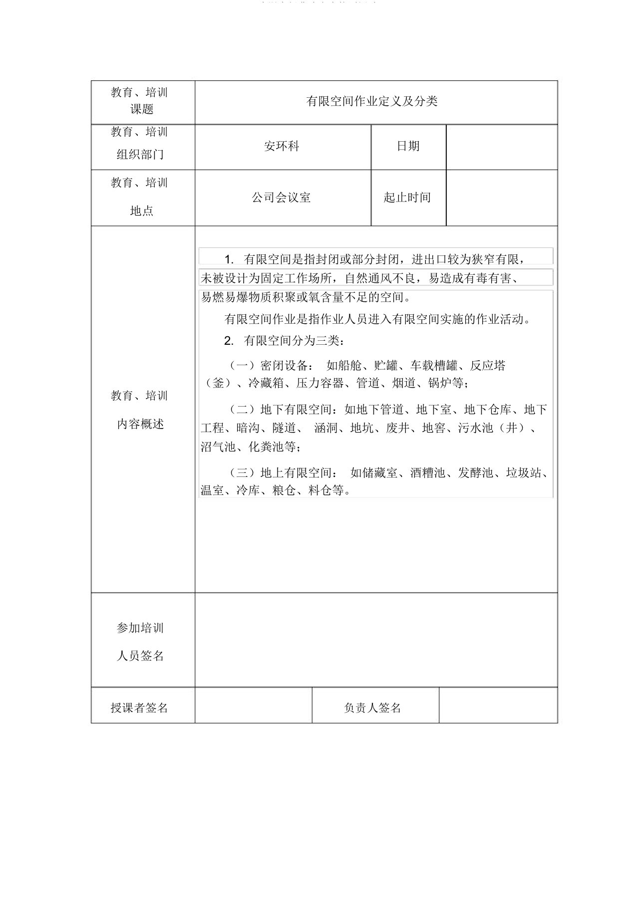 有限空间作业安全培训记录