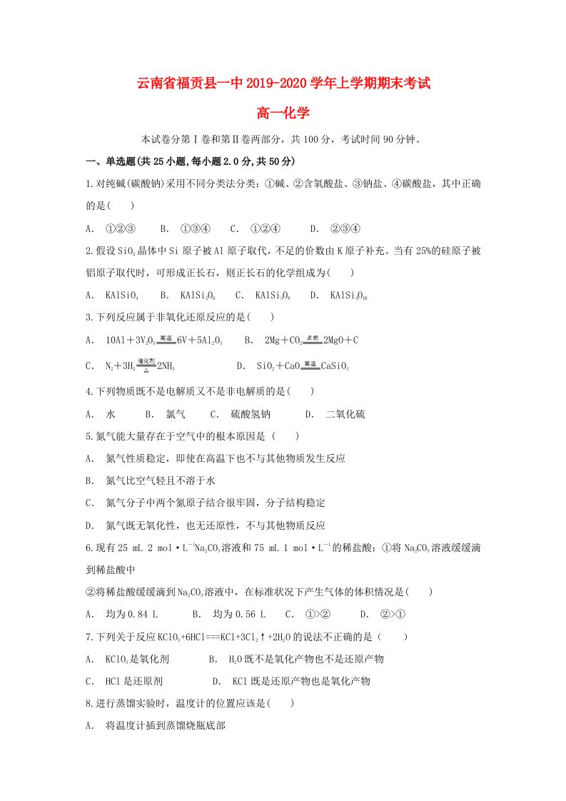 云南省福贡县一中2019-2020学年高一化学上学期期末考试试题