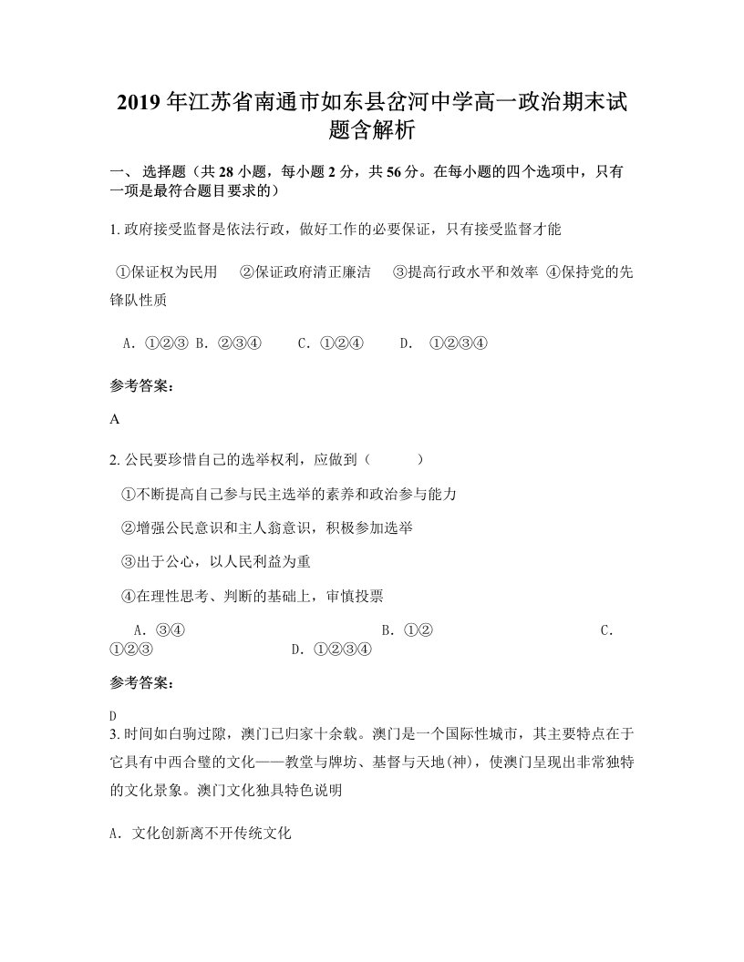 2019年江苏省南通市如东县岔河中学高一政治期末试题含解析