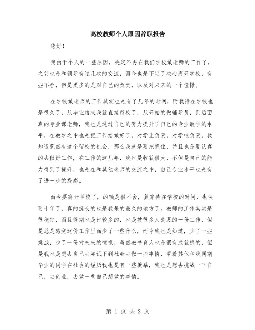 高校教师个人原因辞职报告