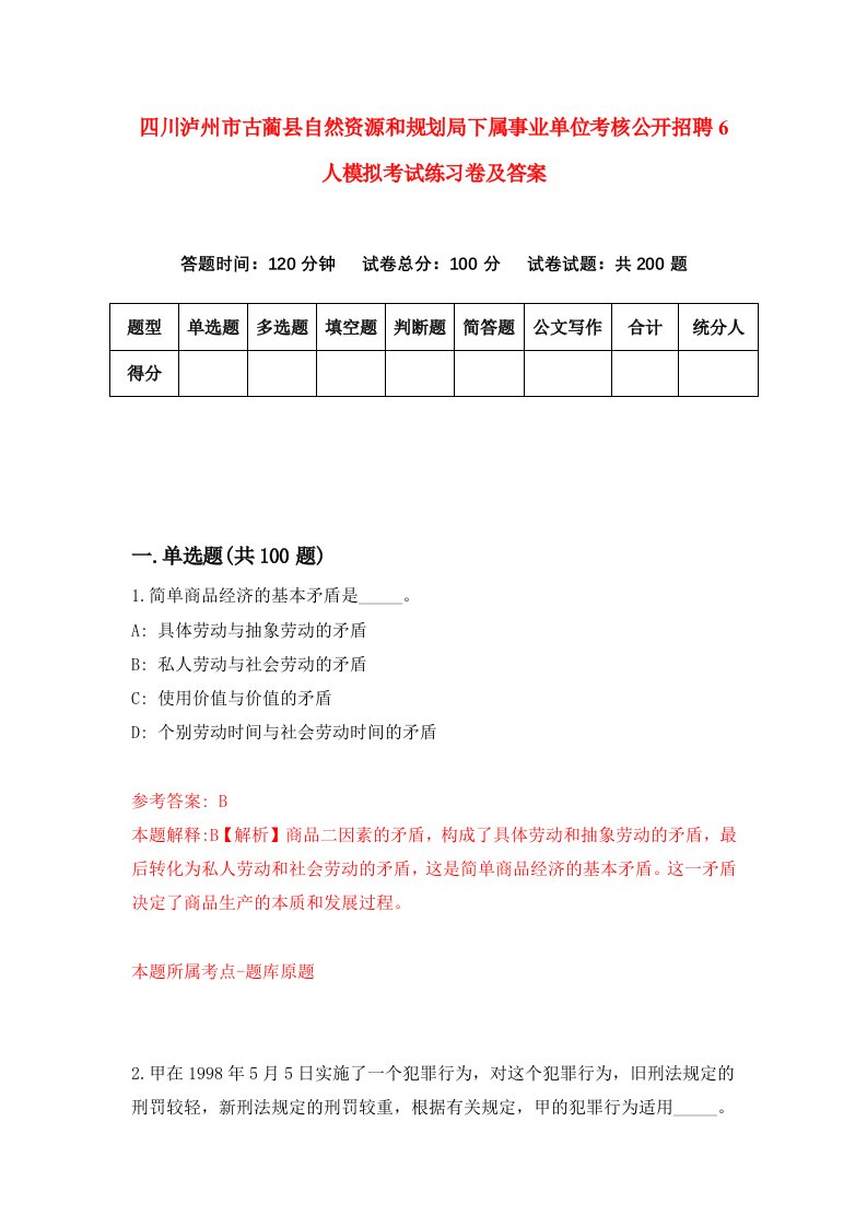 四川泸州市古蔺县自然资源和规划局下属事业单位考核公开招聘6人模拟考试练习卷及答案第5套