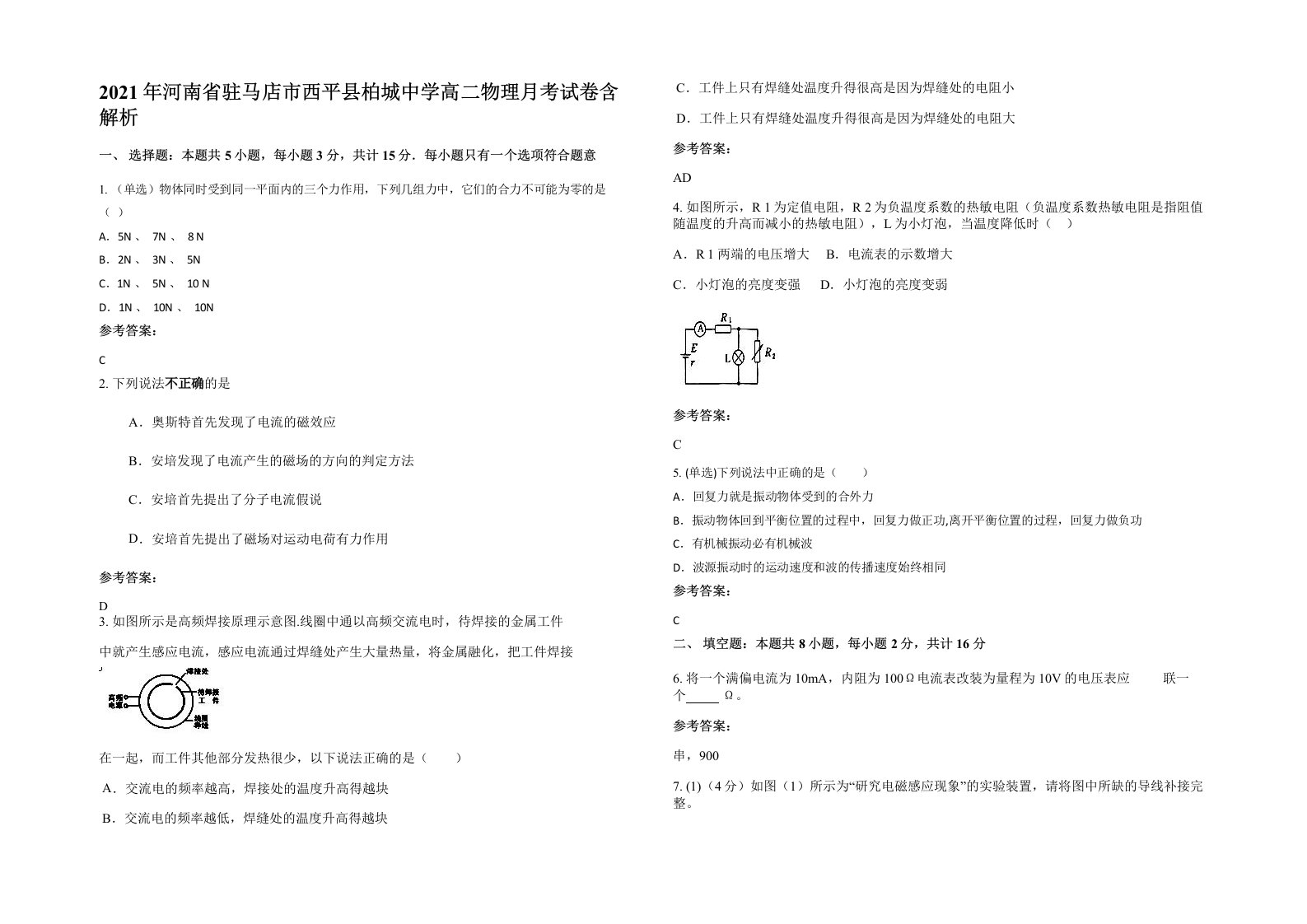 2021年河南省驻马店市西平县柏城中学高二物理月考试卷含解析