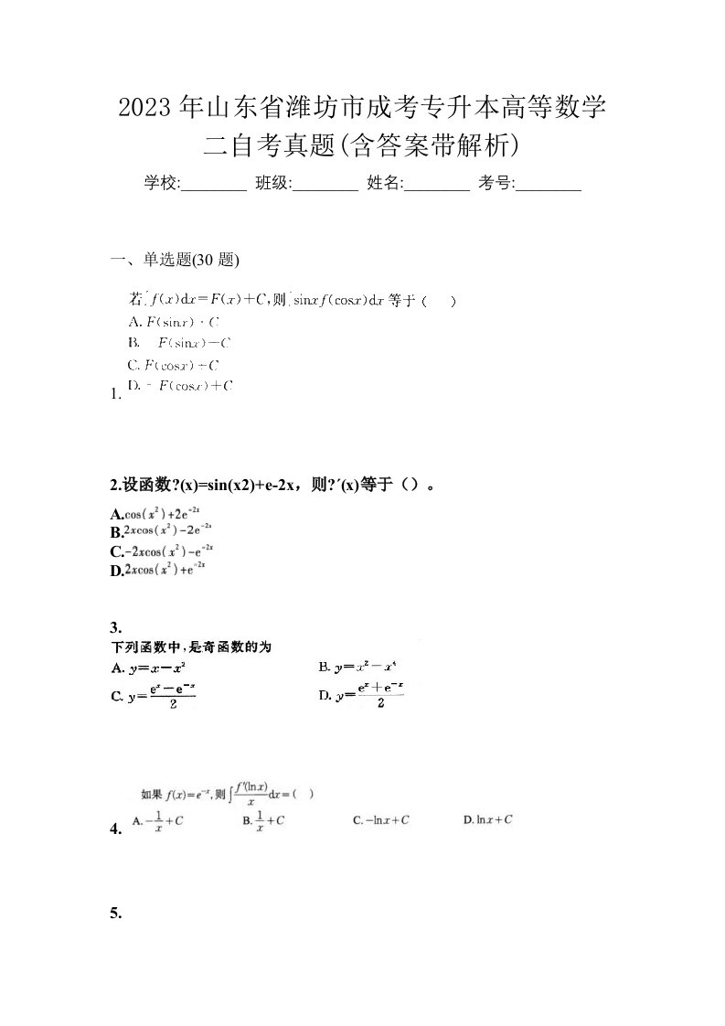 2023年山东省潍坊市成考专升本高等数学二自考真题含答案带解析