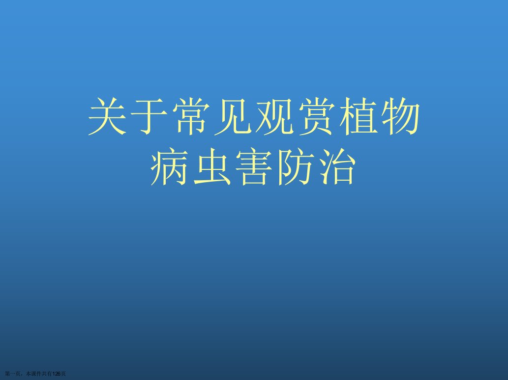 常见观赏植物病虫害防治课件