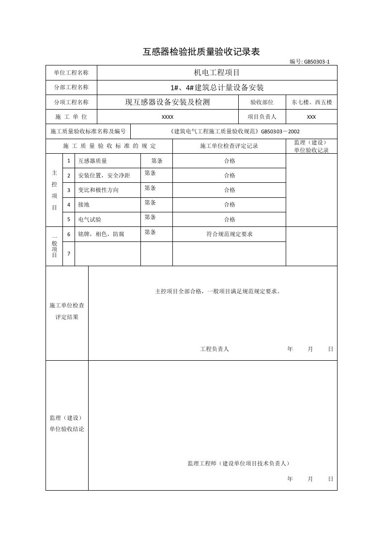 机电工程检验批表格