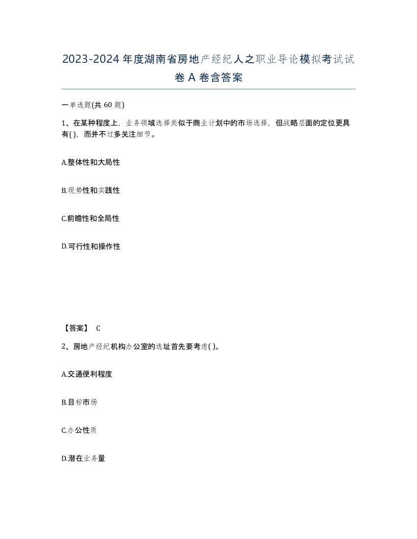 2023-2024年度湖南省房地产经纪人之职业导论模拟考试试卷A卷含答案