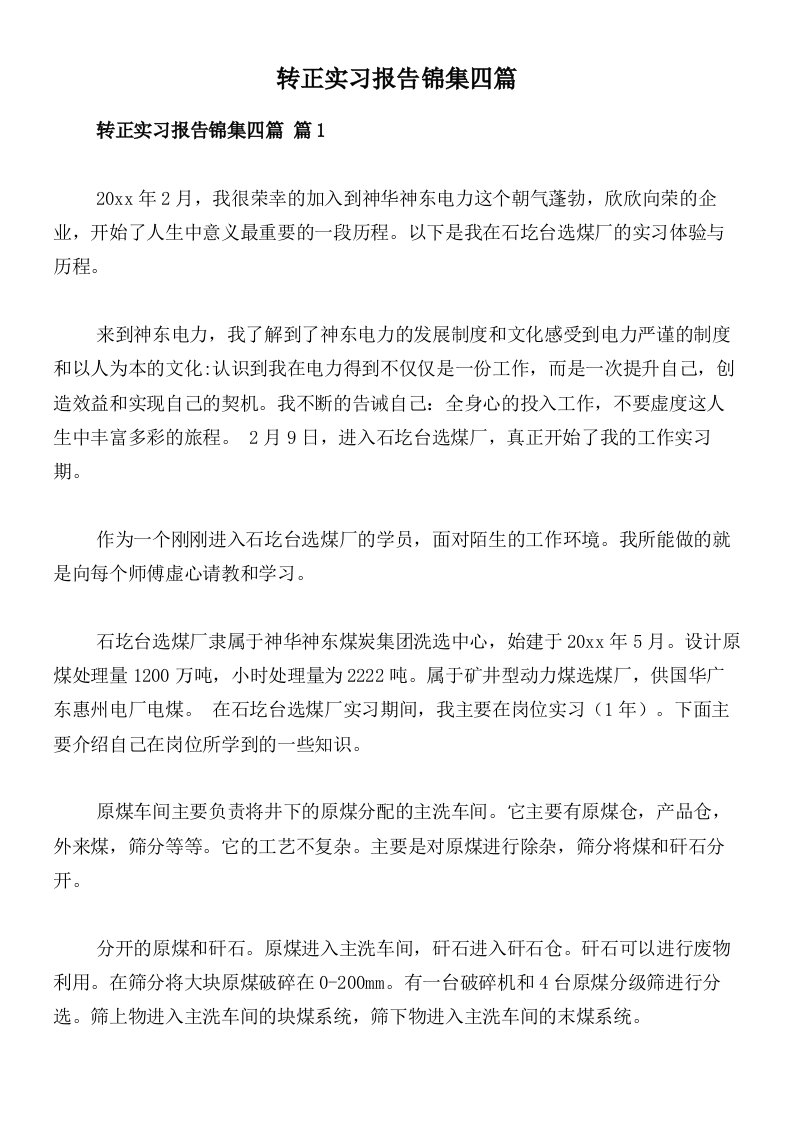 转正实习报告锦集四篇