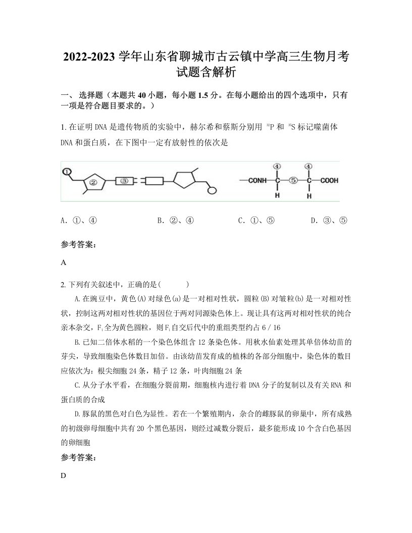 2022-2023学年山东省聊城市古云镇中学高三生物月考试题含解析