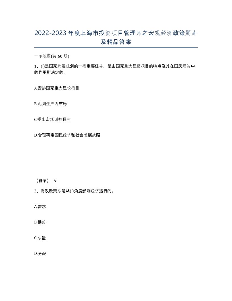 2022-2023年度上海市投资项目管理师之宏观经济政策题库及答案