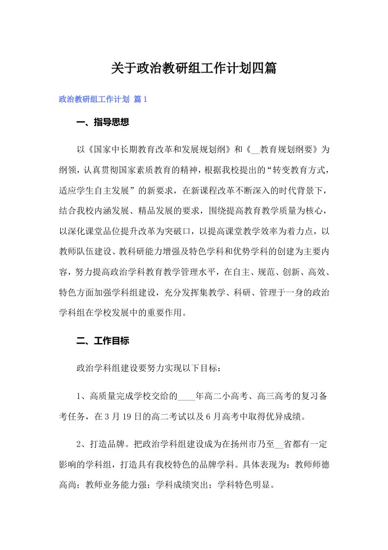 关于政治教研组工作计划四篇