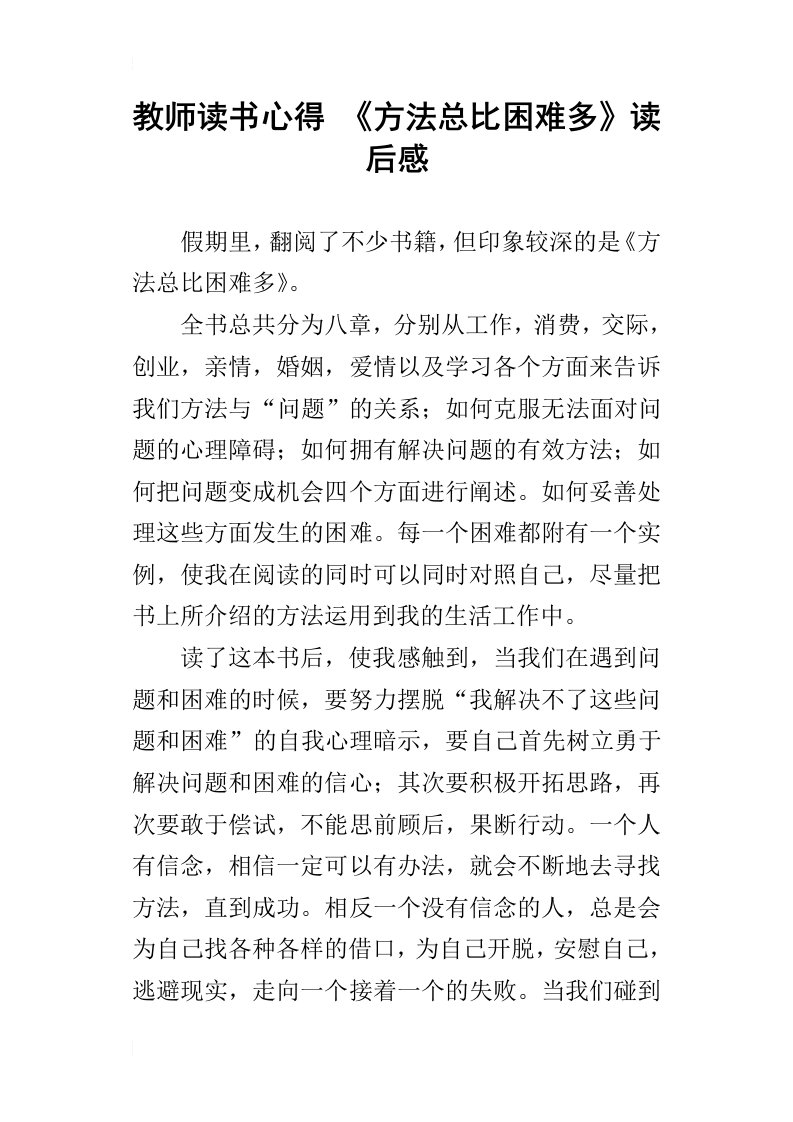 教师读书心得方法总比困难多读后感