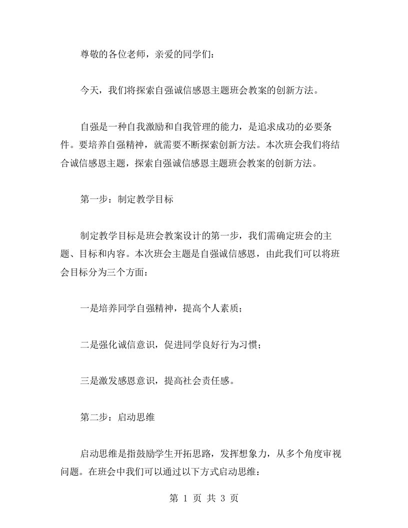 探索自强诚信感恩主题班会教案的创新方法