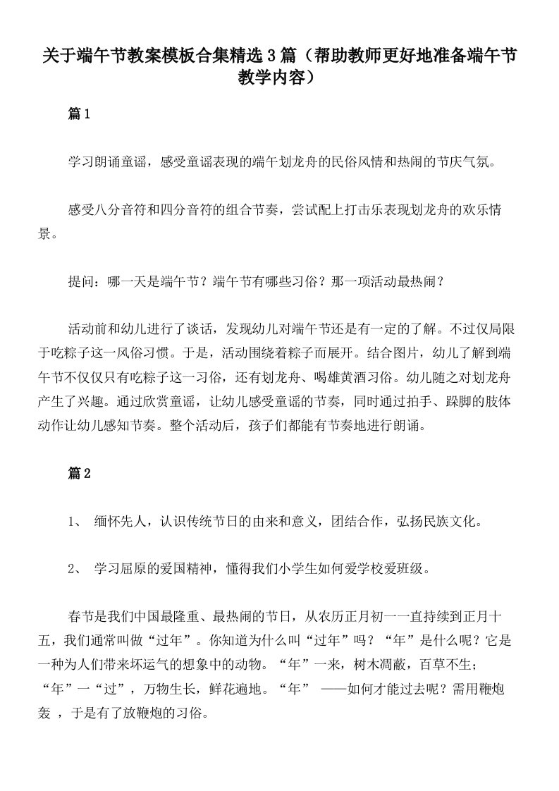 关于端午节教案模板合集精选3篇（帮助教师更好地准备端午节教学内容）