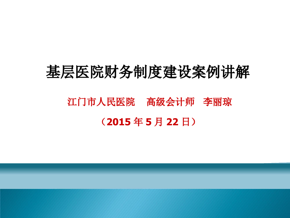 基层医院财务制度建设案例讲解