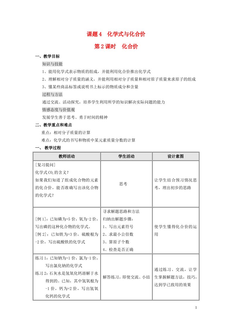 2021秋九年级化学上册第四单元自然界的水课题4化学式与化合价第2课时化合价教案新版新人教版