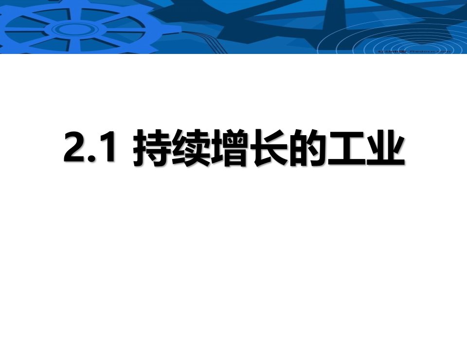 上海教育版地理七年级下册《3持续增长的工业》课件