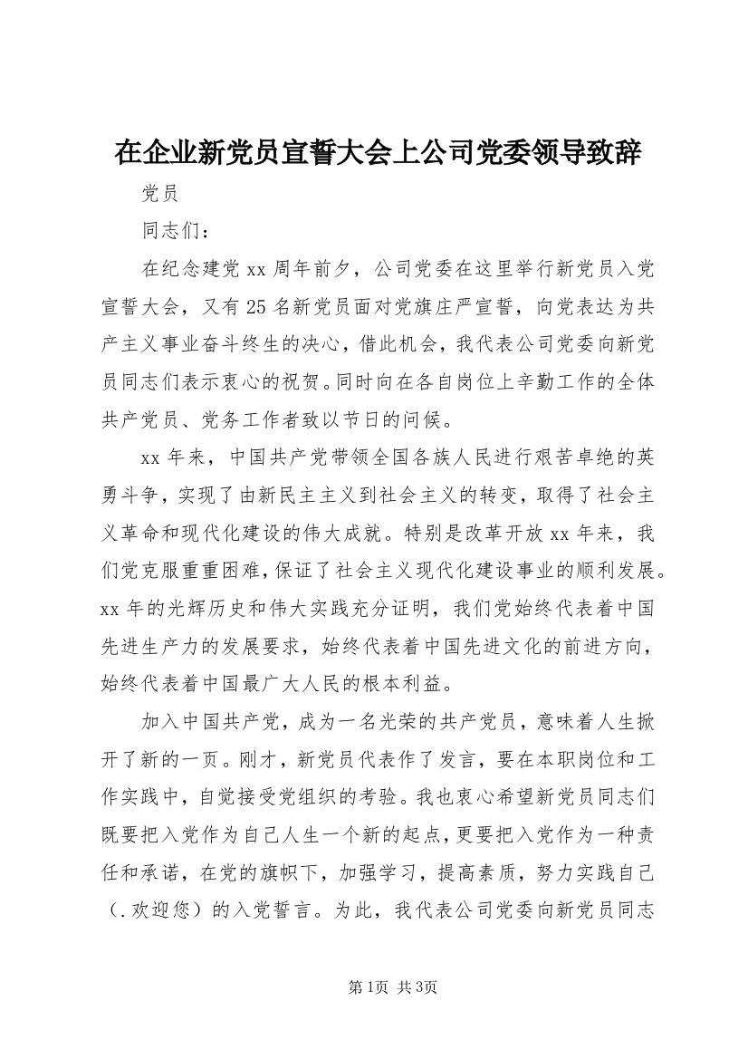 在企业新党员宣誓大会上公司党委领导致辞