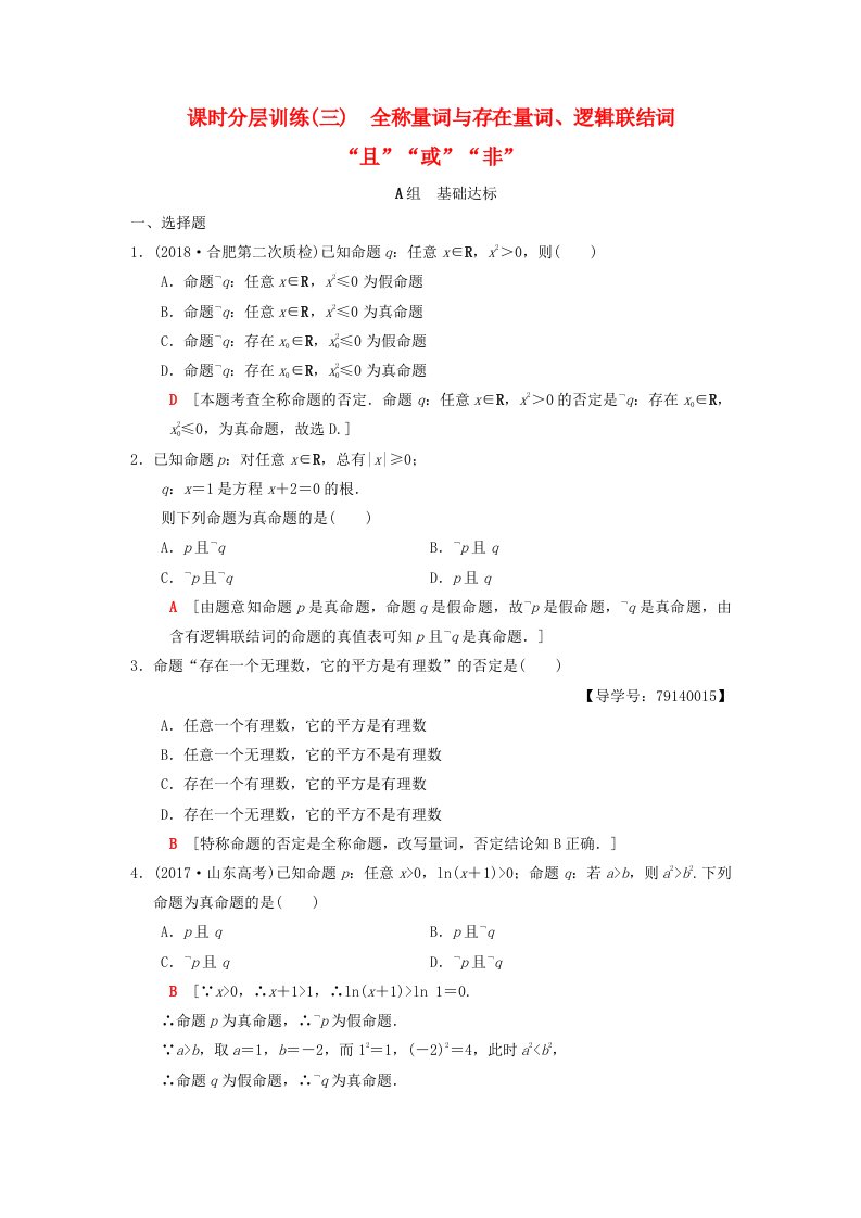 高考数学一轮复习课时分层训练3全称量词与存在量词逻辑联结词“且”“或”“非”理北师大版