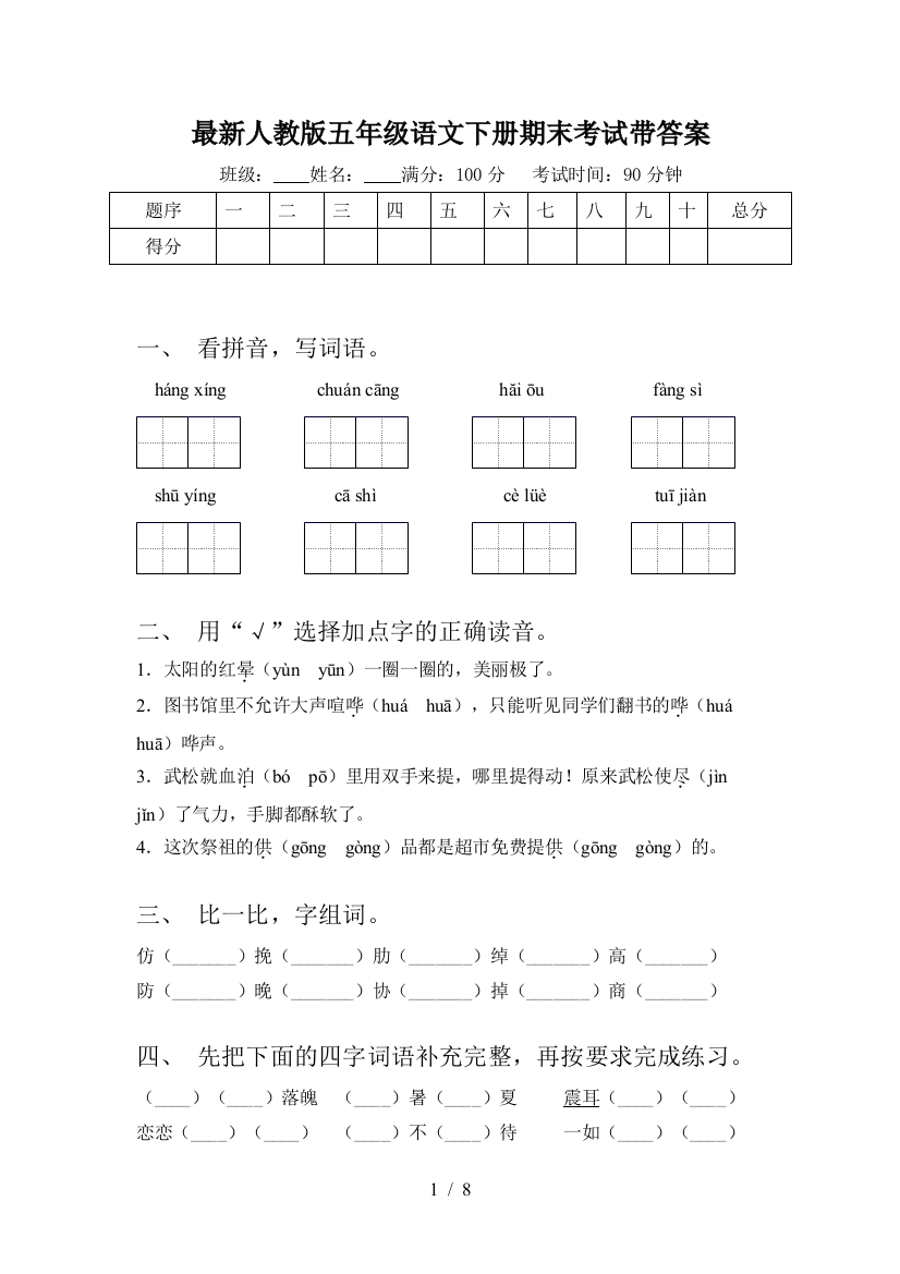 最新人教版五年级语文下册期末考试带答案