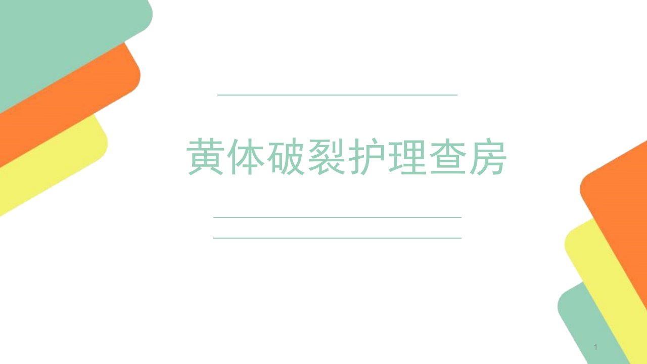 黄体破裂出血护理查房ppt参考幻灯片