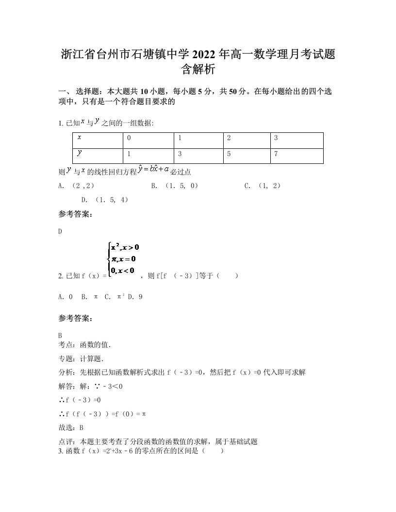 浙江省台州市石塘镇中学2022年高一数学理月考试题含解析