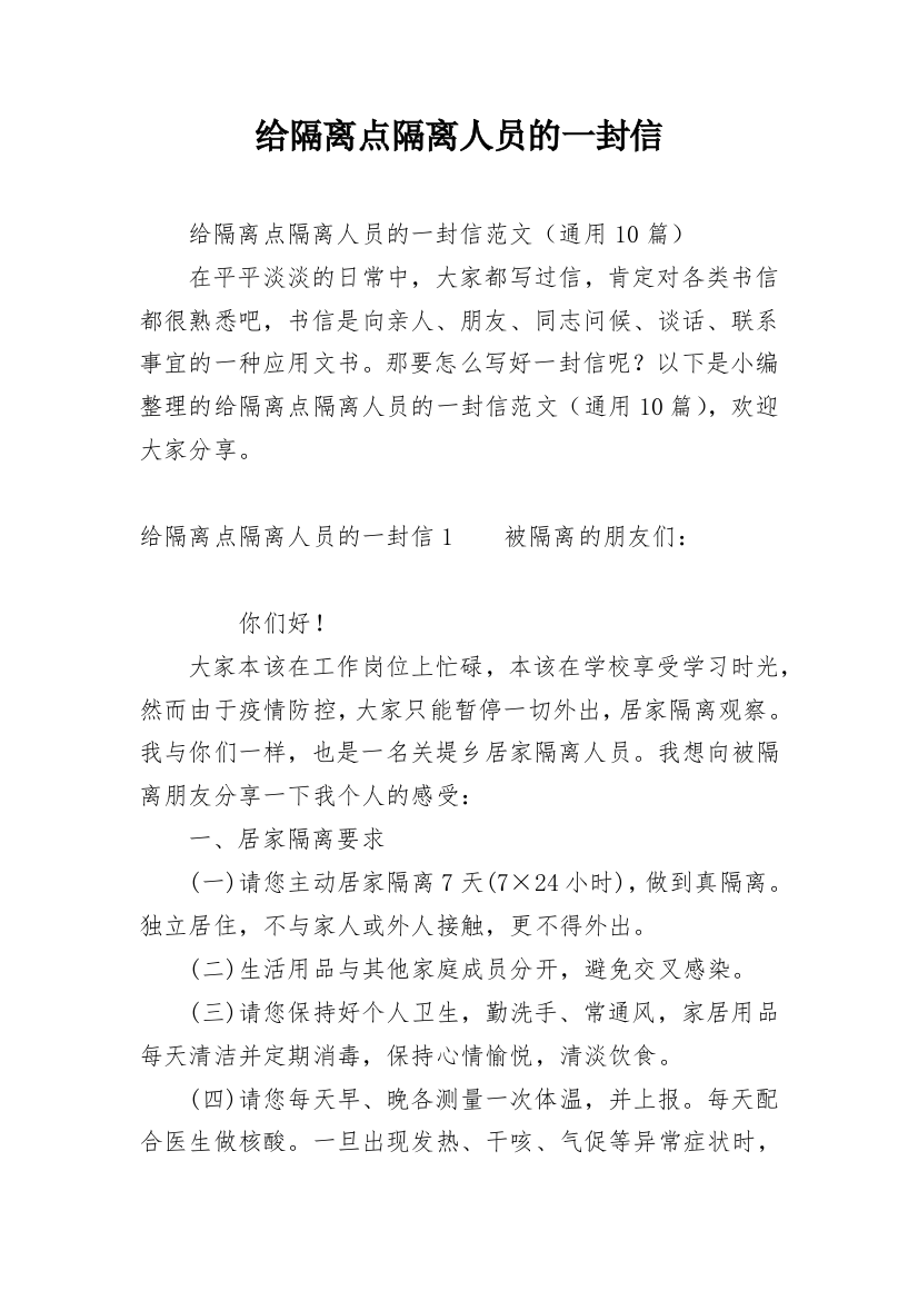 给隔离点隔离人员的一封信